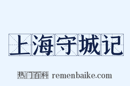 上海守城记是什么意思的图片